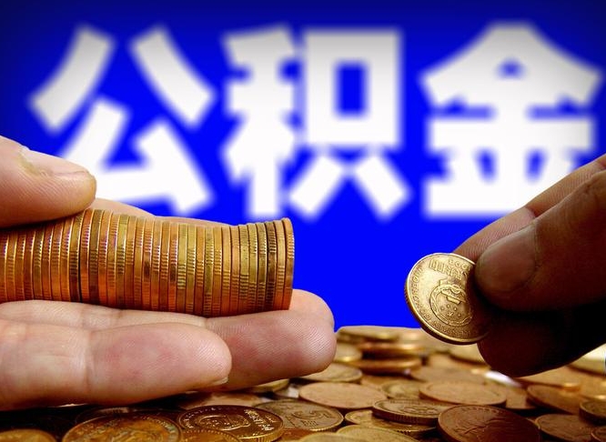 兰考为啥公积金黄牛可以取出来呢（缺钱怎么把公积金提取出来）